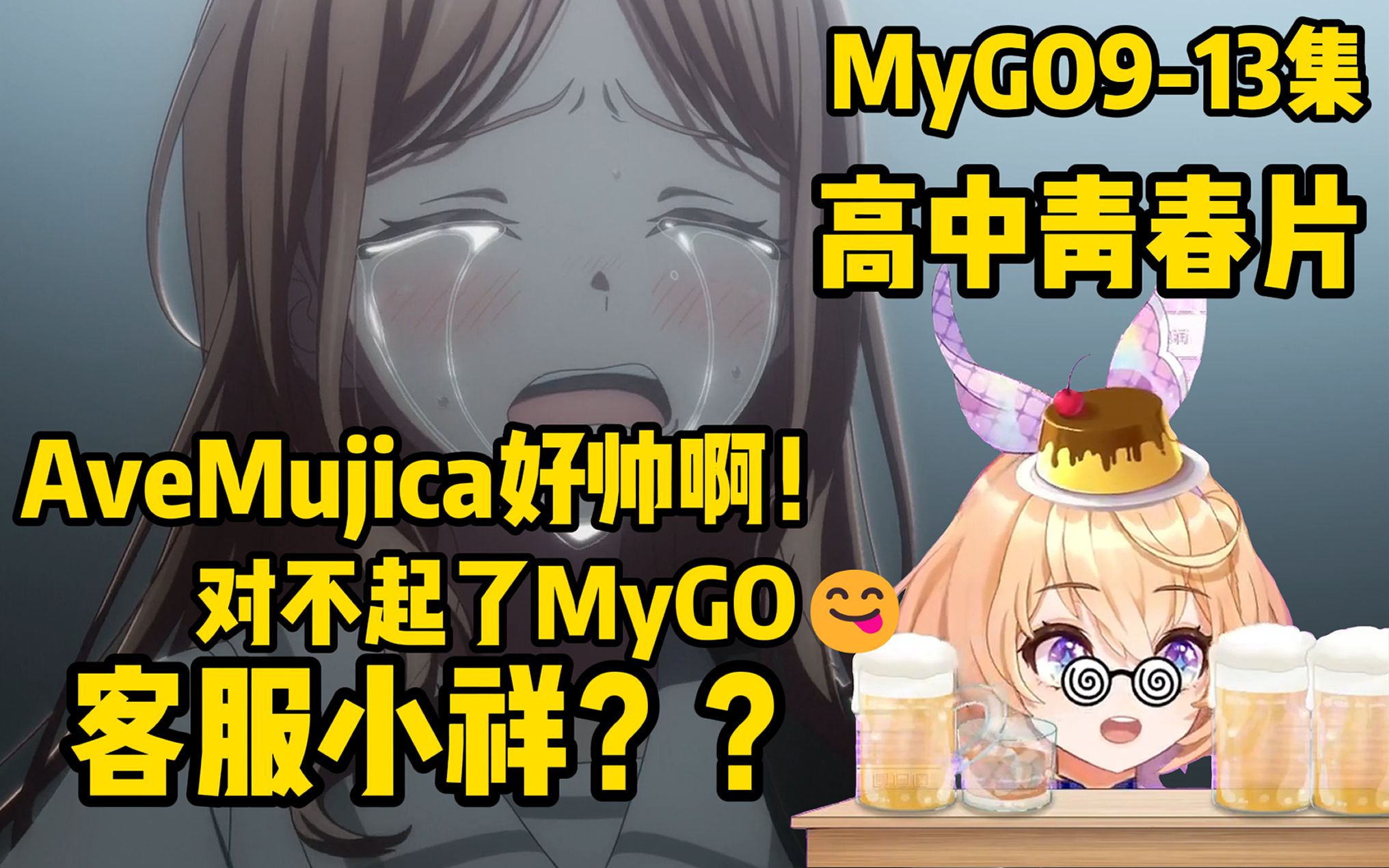 对不起我的选择是……【MyGO9-13Reaction】