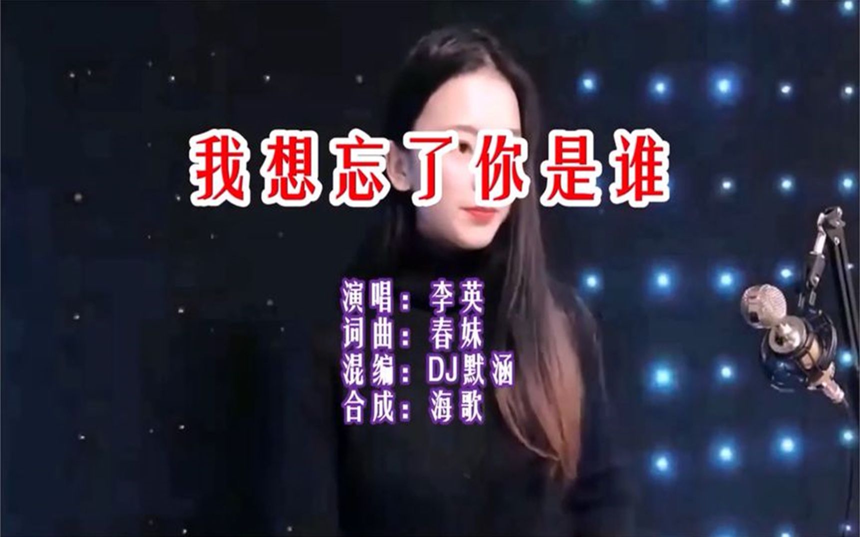 李英《我想忘了你是谁(dj默涵版 昨夜想你一夜没睡