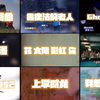 法老 热门作品合集