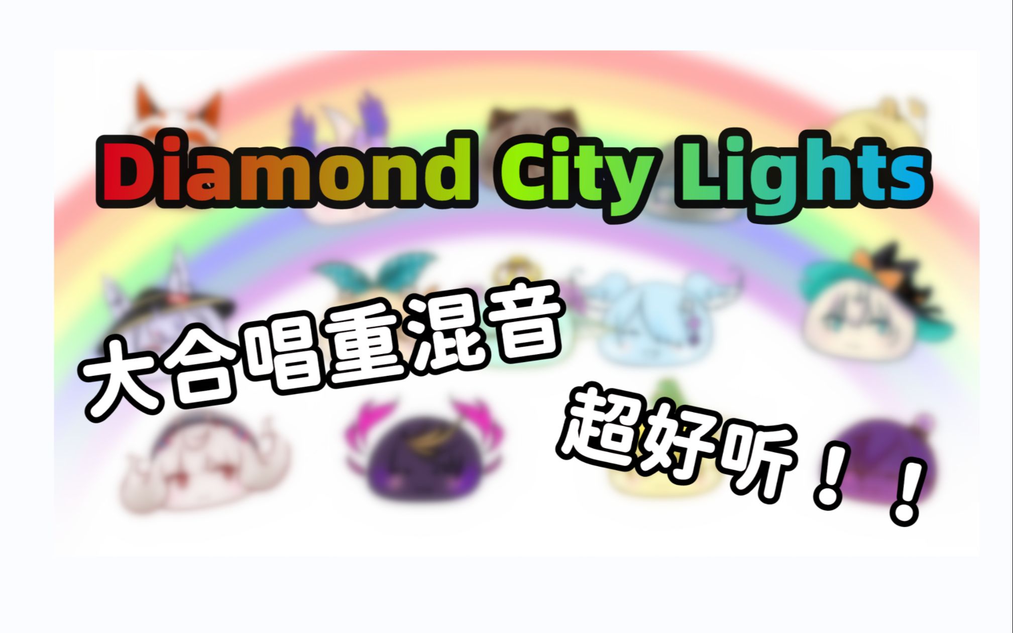 【NIJISANJI EN/原创pv】重混音《Diamond City Lights》14人大合唱
