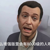 【GTAOL】角色迁移失败怎么不找找自己的问题_游戏杂谈