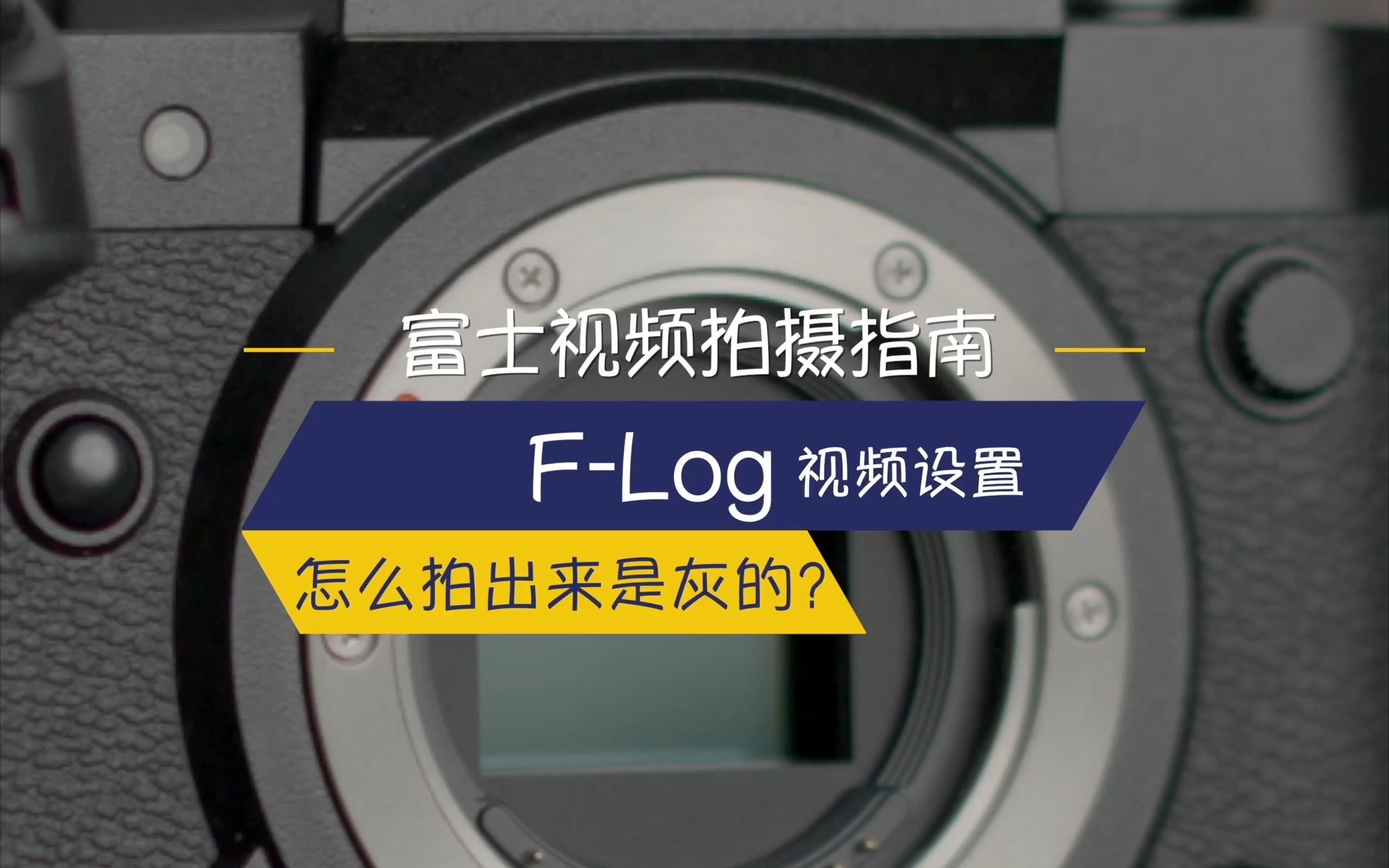 视频拍摄指南-善用富士的自带的F-log模式，快来看看怎么设置吧~