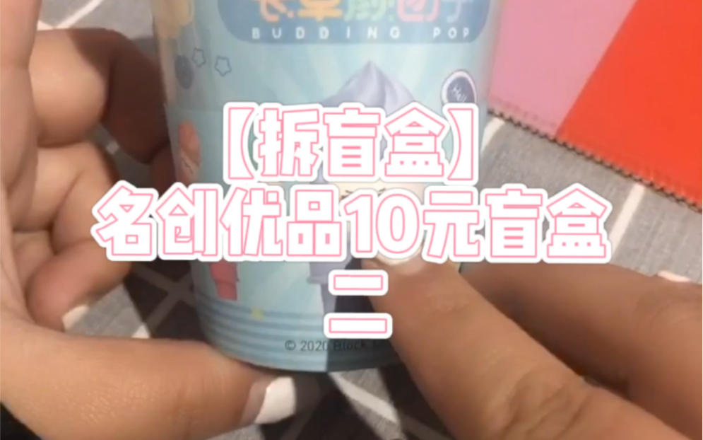 活动作品拆盲盒名创优品10元盲盒第二弹