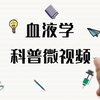 血液系统 血液学科普微视频