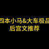四本小马&大车极品后宫文推荐