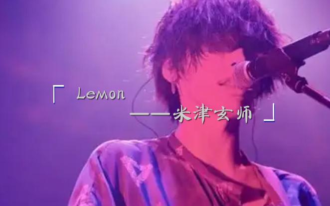 lemon—米津玄师