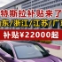 特斯拉补贴来了，山东/浙江/江苏/广东/补贴¥22000起。