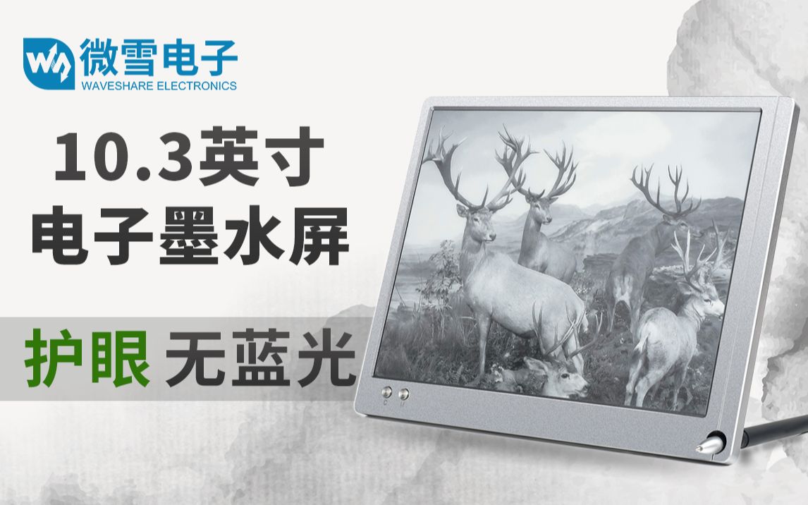 微雪电子103寸电子墨水屏显示器高清电子纸hdmi接口einkdisp103