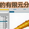 轴的有限元分析