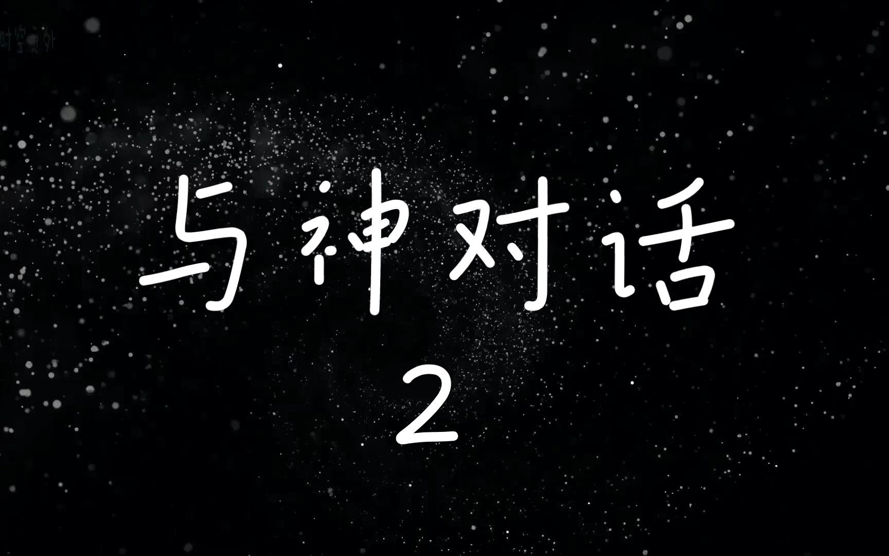 《与神对话2》有声书