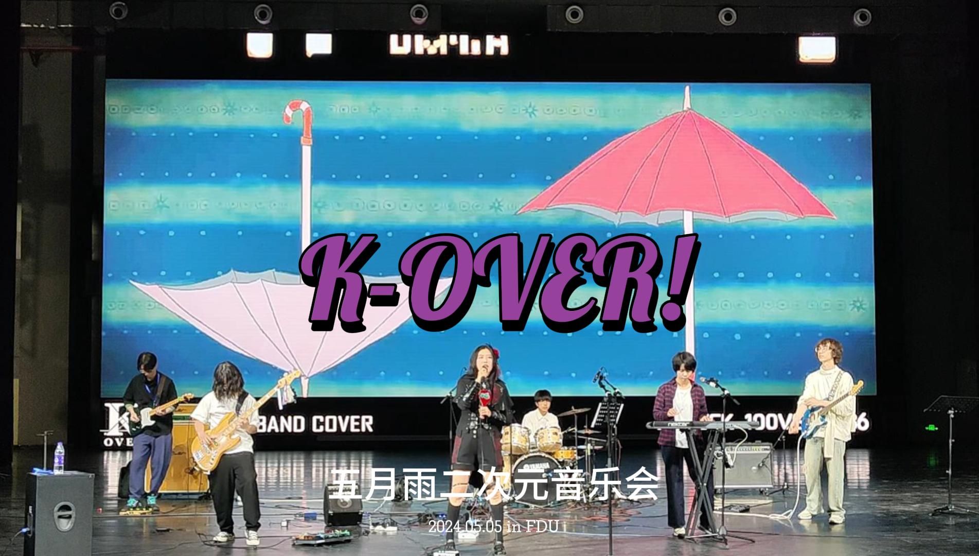 在复旦大学演了真夜中的脳裏上のクラッカー@五月雨二次元音乐会【K-OVER! Live】