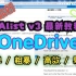 【Alist】Alist V3 挂载OneDrive网盘教程！人人都能