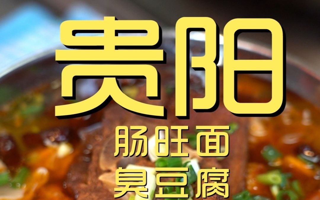 贵阳.肠旺面+臭豆腐+土豆片 厨子探店¥106