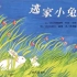 《逃家小兔》儿童绘本故事中文动画片