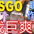 CSGO开挂巨爽（feat. Dan M, Stewie2K, Neptune）