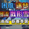 【新赛季第7天】0528拟形雪怪困难迷梦越南服打法|鹰神上豪华顶分但不推荐强抽_游戏热门视频
