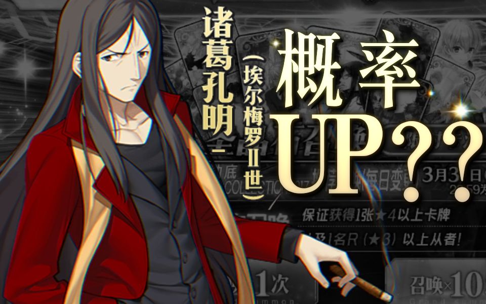 Fgo卡池验毒 31日 诸葛孔明 概率up 不存在的 哔哩哔哩 つロ干杯 Bilibili