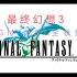 【最终幻想3】FF3背景音乐BGM全收集~音轨OST全收集（官方List，PS、GB等）