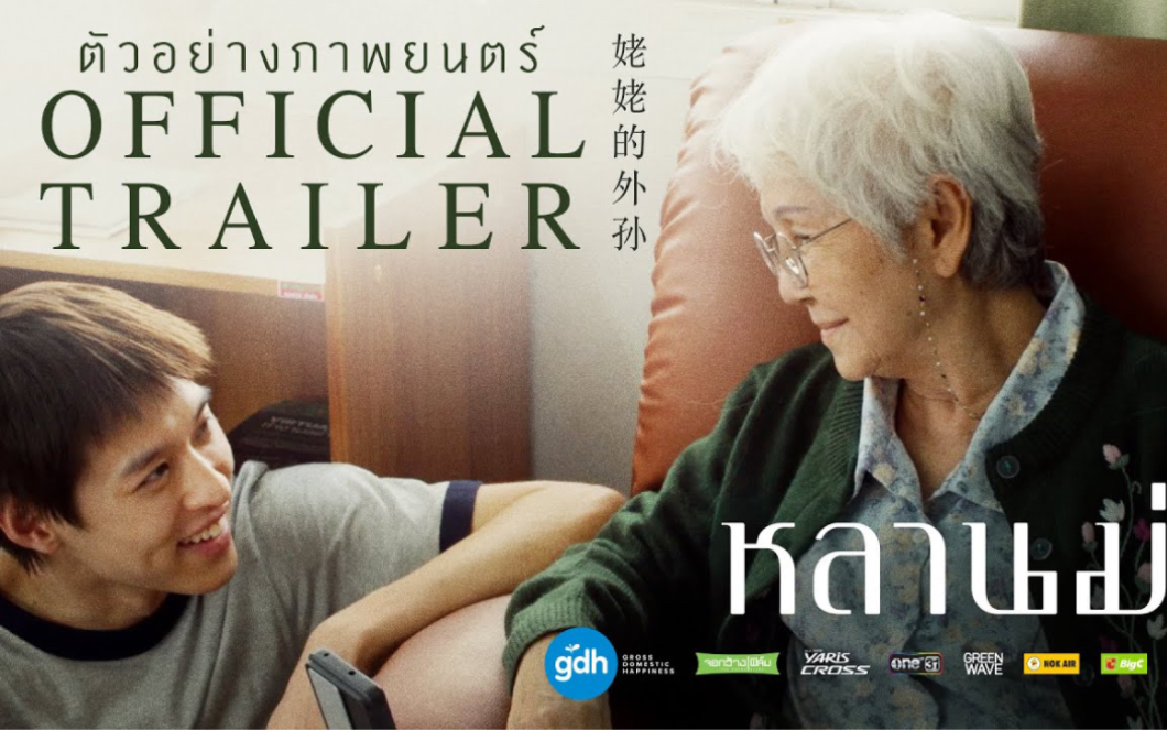 【Billkin】ตัวอย่างภาพยนตร์ ‘หลานม่า’ （姥姥的外孙）｜ Official Trailer