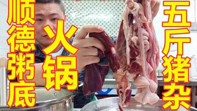 小伙买5斤<em class="keyword">猪杂</em>，做“顺德粥底<em class="keyword">火锅</em>”天天吃不腻，你流口水了吗？