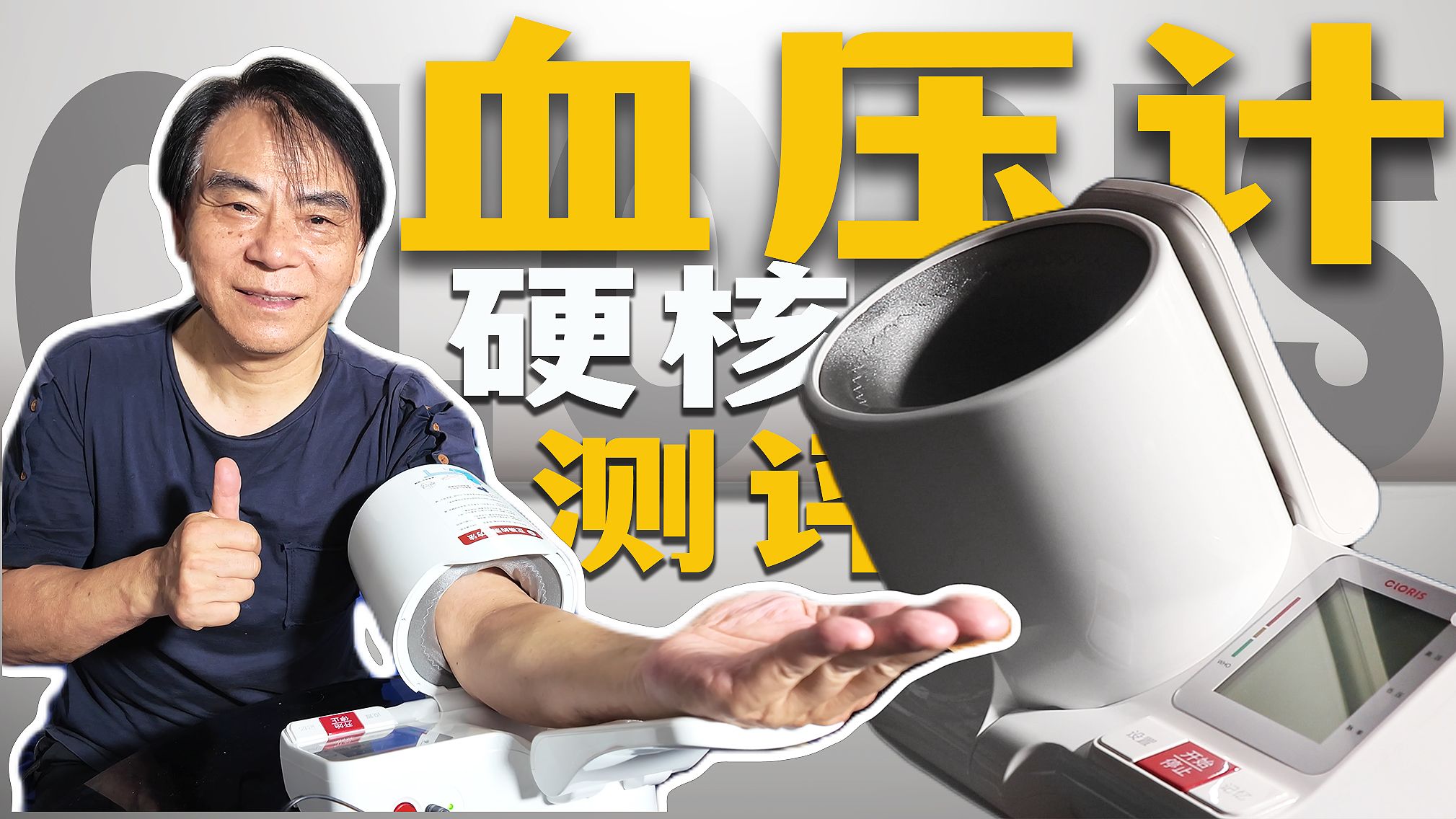 给父母买血压计踩过的坑！直到遇见这台「零操作」的德国黑科技，直接治好了我的焦虑……