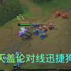 不灭盖伦对线迅捷狗头 竖屏剪辑版_英雄联盟