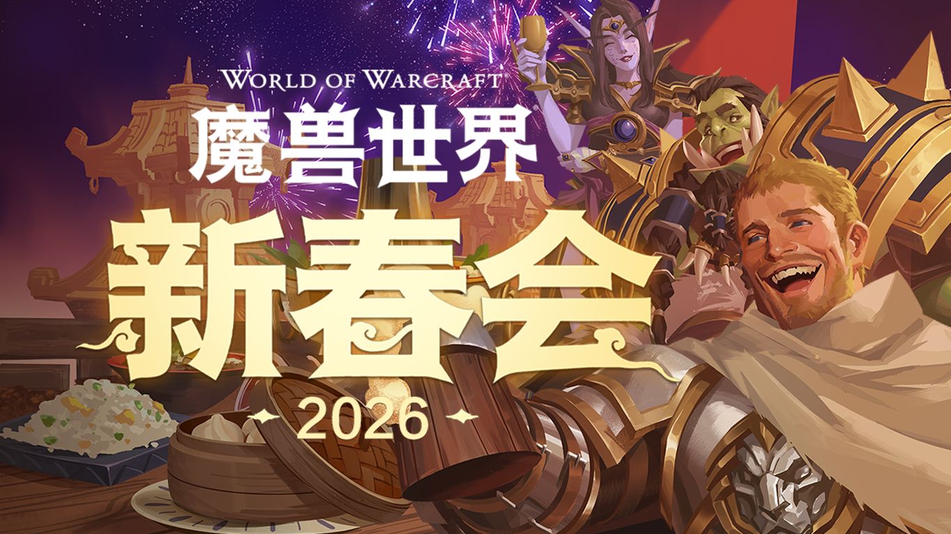 2026「魔兽世界新春会」