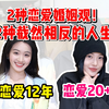 第二期！恋爱20次vs一次恋爱12年！爱情婚姻观差距能有多大？（下