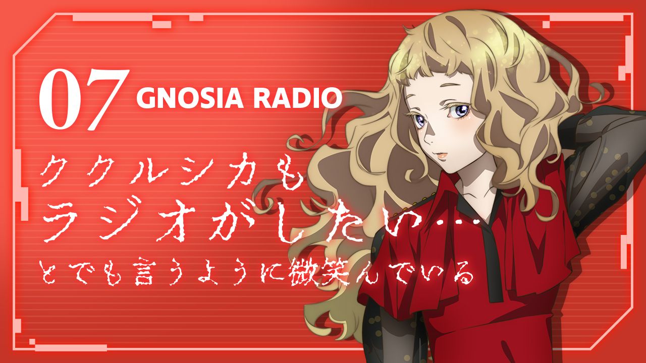 【中字】古诺希亚广播#07「库库西卡微笑着，仿佛在说我也想做广播…」