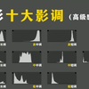 为什么别人拍的照片有高级感？！影调到底有啥用