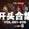 求生之路2 开头合集vol.001~036[VT China SPECIAL]_L4D2