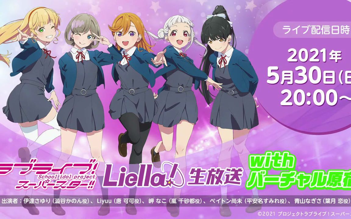 【2021年5月30日发布】lovelive !超级明星!!liella生放送