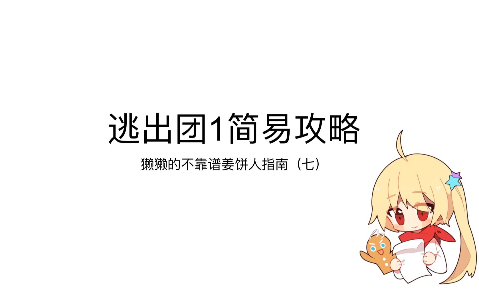 【不靠谱姜饼人指南】第七期:逃出团1简单粗暴攻略