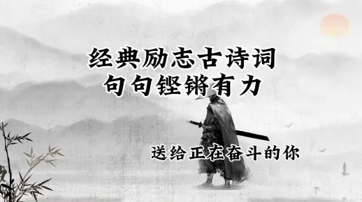 励志古诗词送给努力奋斗的你！