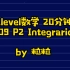 《Alevel 数学 20分钟》9709 P2 integration
