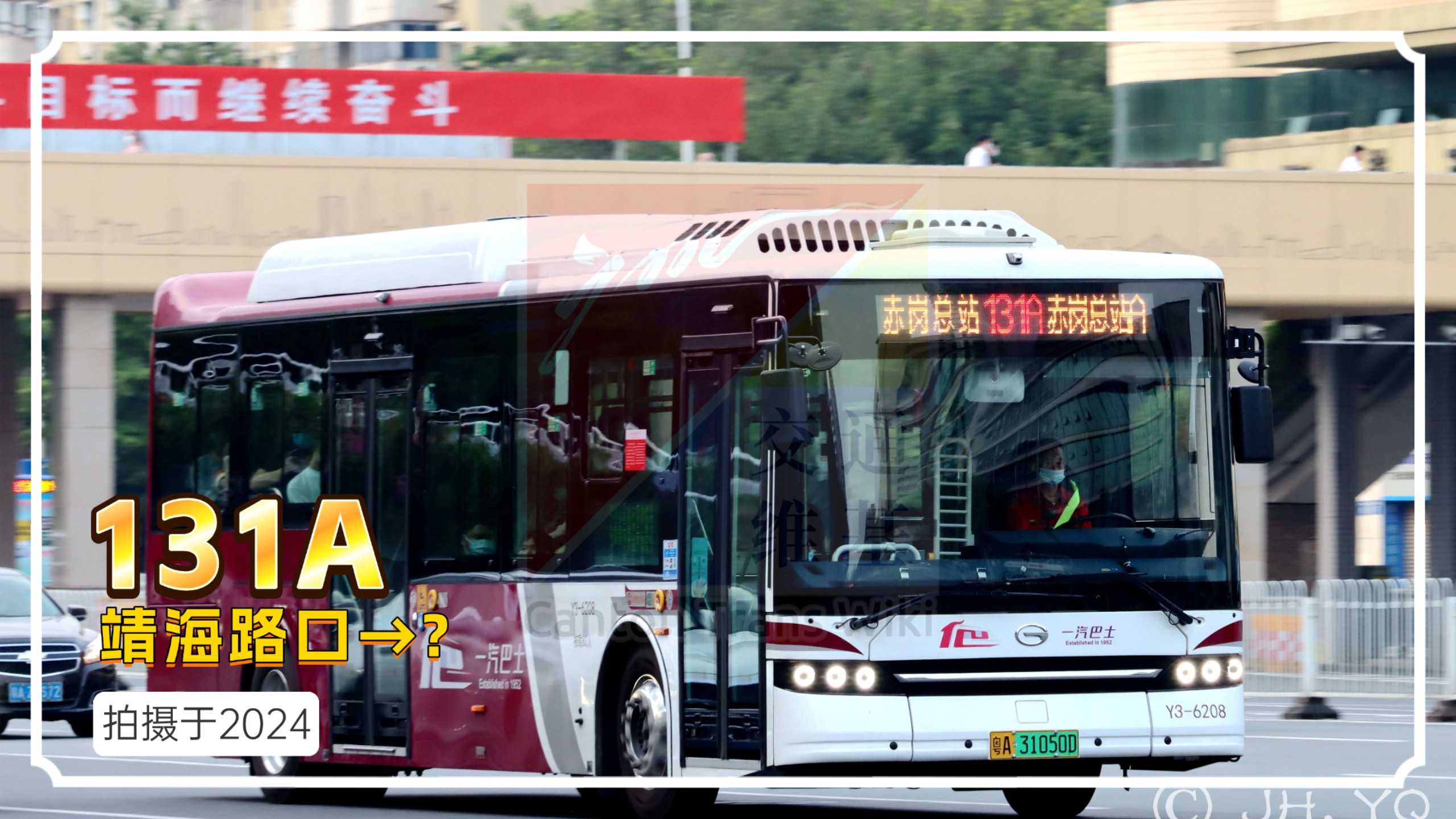 【随拍】131A路(广州) 靖海路口区间