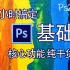 Ps零基础入门教程全集-Photoshop2020