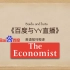 英语视译《百度与YY直播》-《经济学人》2020/11/28刊
