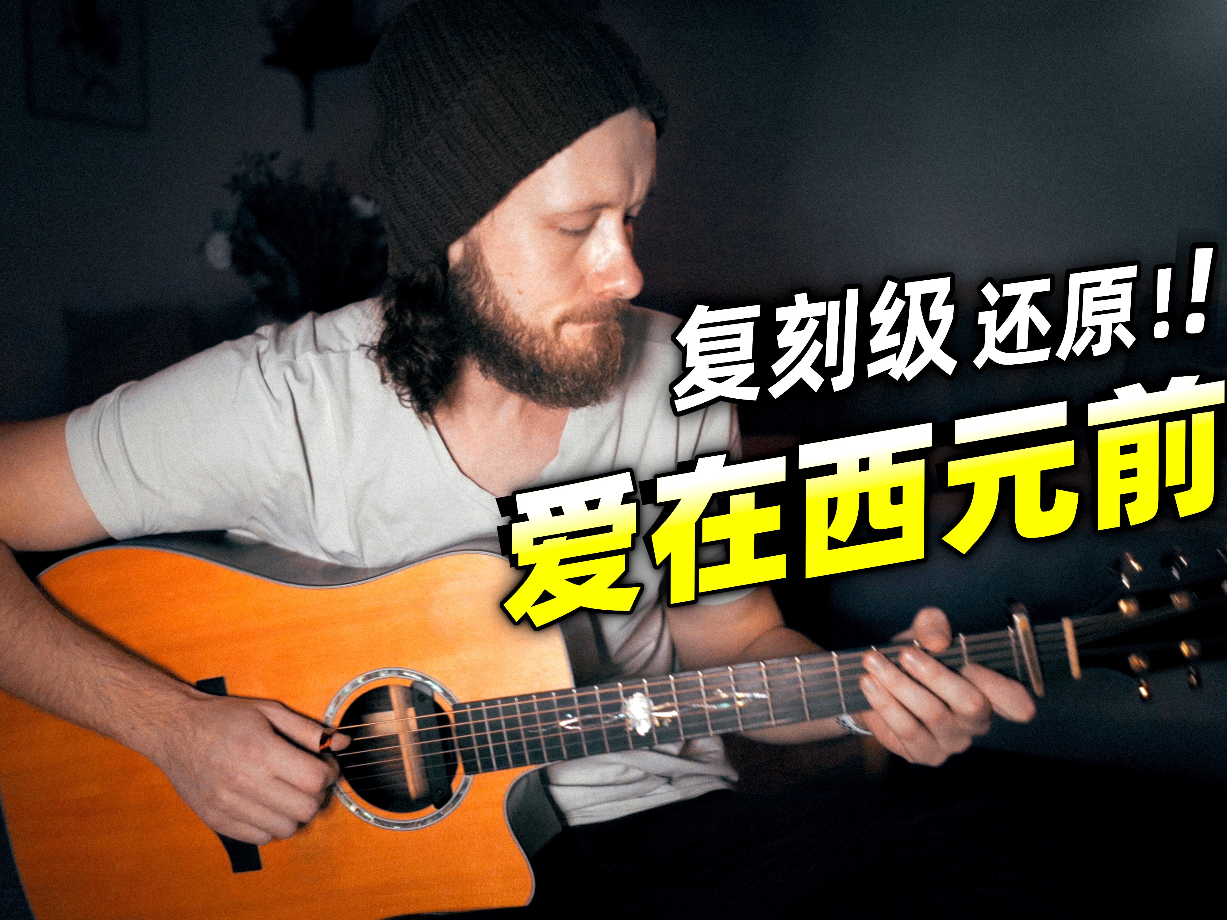 前方超神!！外国人用吉他高能还原《爱在西元前》!!