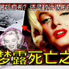 好莱坞巨星突然神秘死亡，死因却疑点重重！怪异的死亡姿势，总统的秘密情人，消失的日记本，究竟是自杀还是政治灭口？玛丽莲梦露死亡之谜