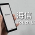 海信Touch Lite开箱，它终于变成一款纯正的mini阅读器了！