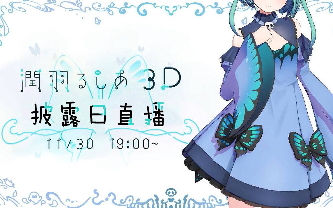 润羽露西娅的3d初亮相润羽露西娅