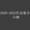 2020-2022作品合集