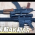 如何基本拆解AK和AR，为什么AR没有AK可靠