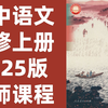【77集全】高一高中语文必修上册，2025最新版名师课程，课程精讲合集，全程干货讲法通俗易懂，建议收藏