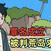 只因太帅，你竟被判荒岛服刑100年