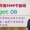get精讲08，get为什么会有"变"的意思