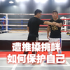 遭坏人推搡挑衅，这样做就能保护自己