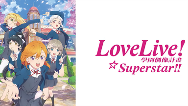 <em class="keyword">LoveLive</em>! <em class="keyword">SuperStar</em>!! 第一季12話全OP/ED/插曲 中文字幕翻譯