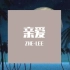ZHE-LEE原创说唱歌曲《亲爱》